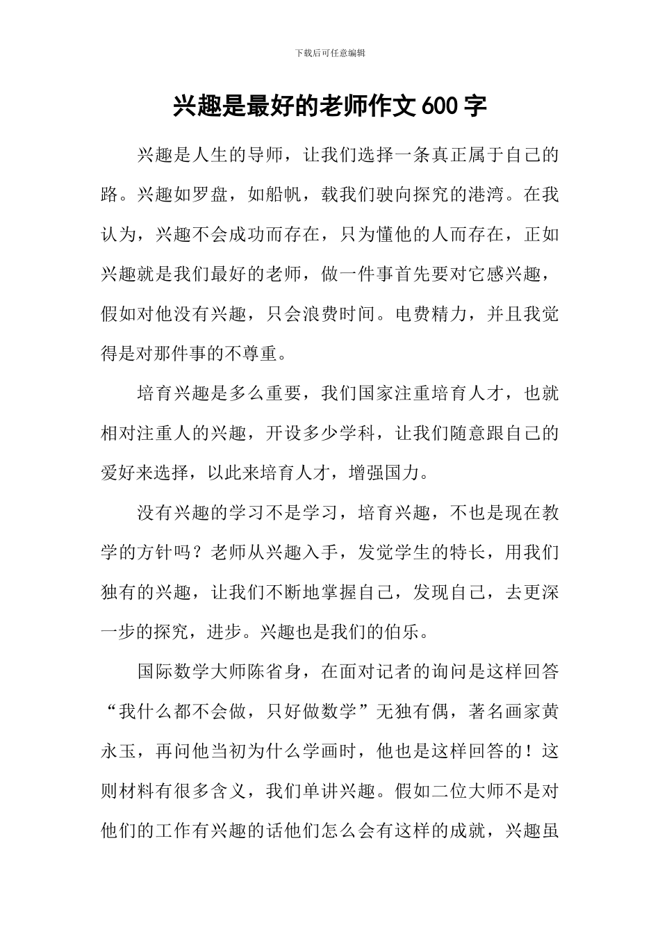 兴趣是最好的老师作文600字_第1页