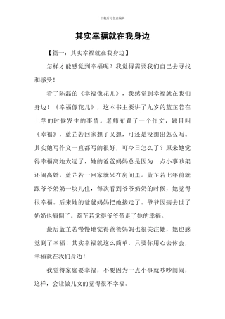 其实幸福就在我身边