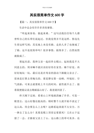 其实很简单作文600字-2