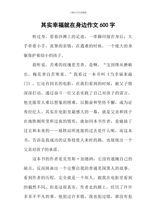 其实幸福就在身边作文600字