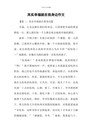 其实幸福就在我身边作文
