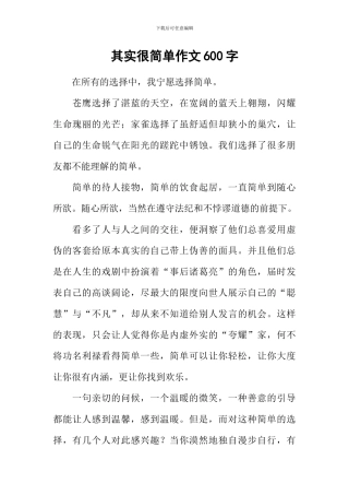 其实很简单作文600字