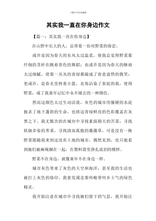 其实我一直在你身边作文-1