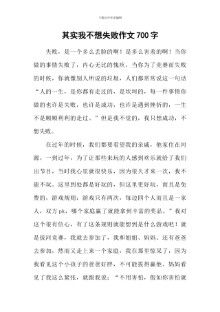 其实我不想失败作文700字
