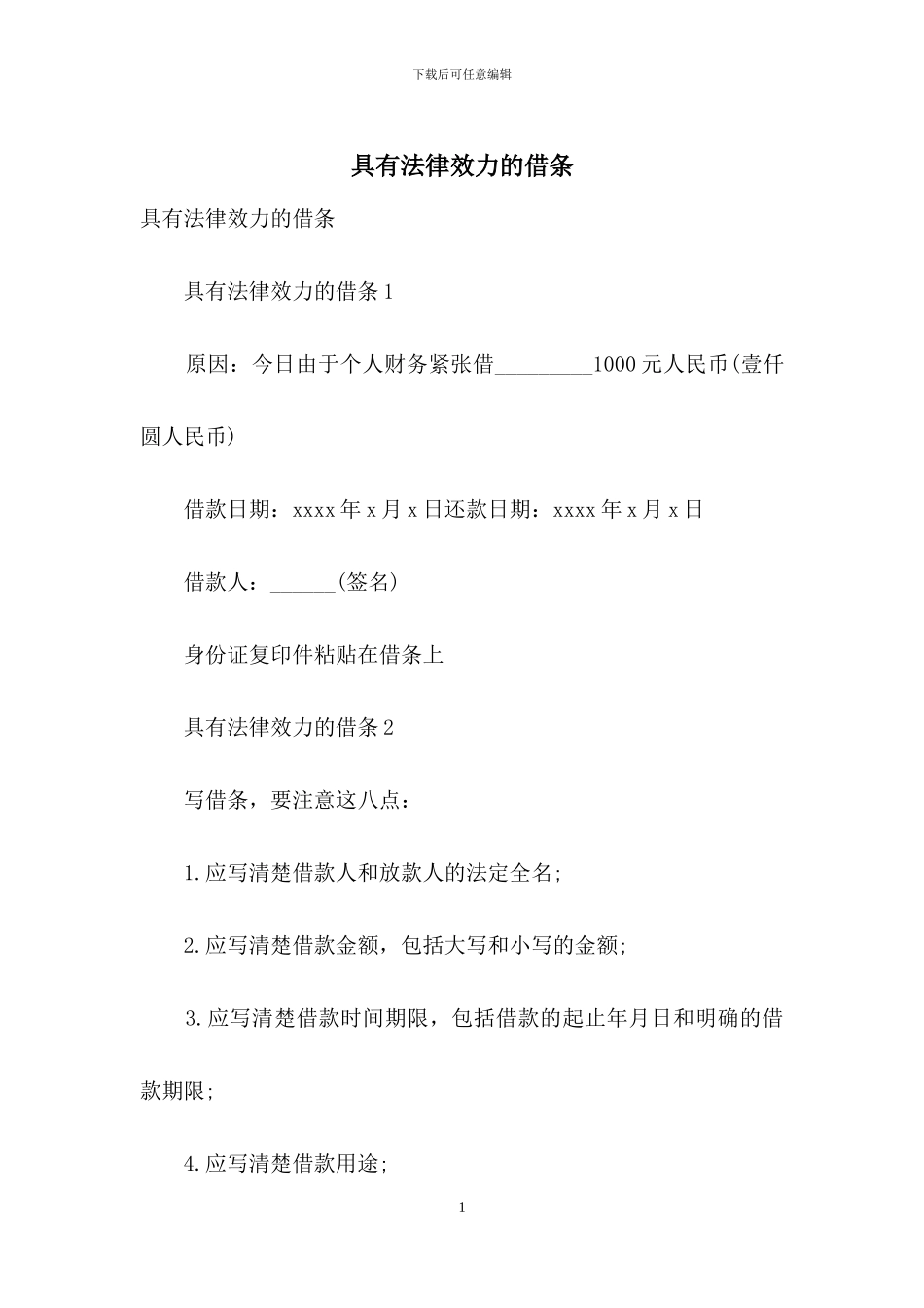 具有法律效力的借条_第1页