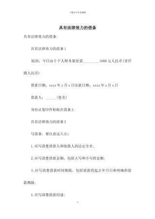 具有法律效力的借条