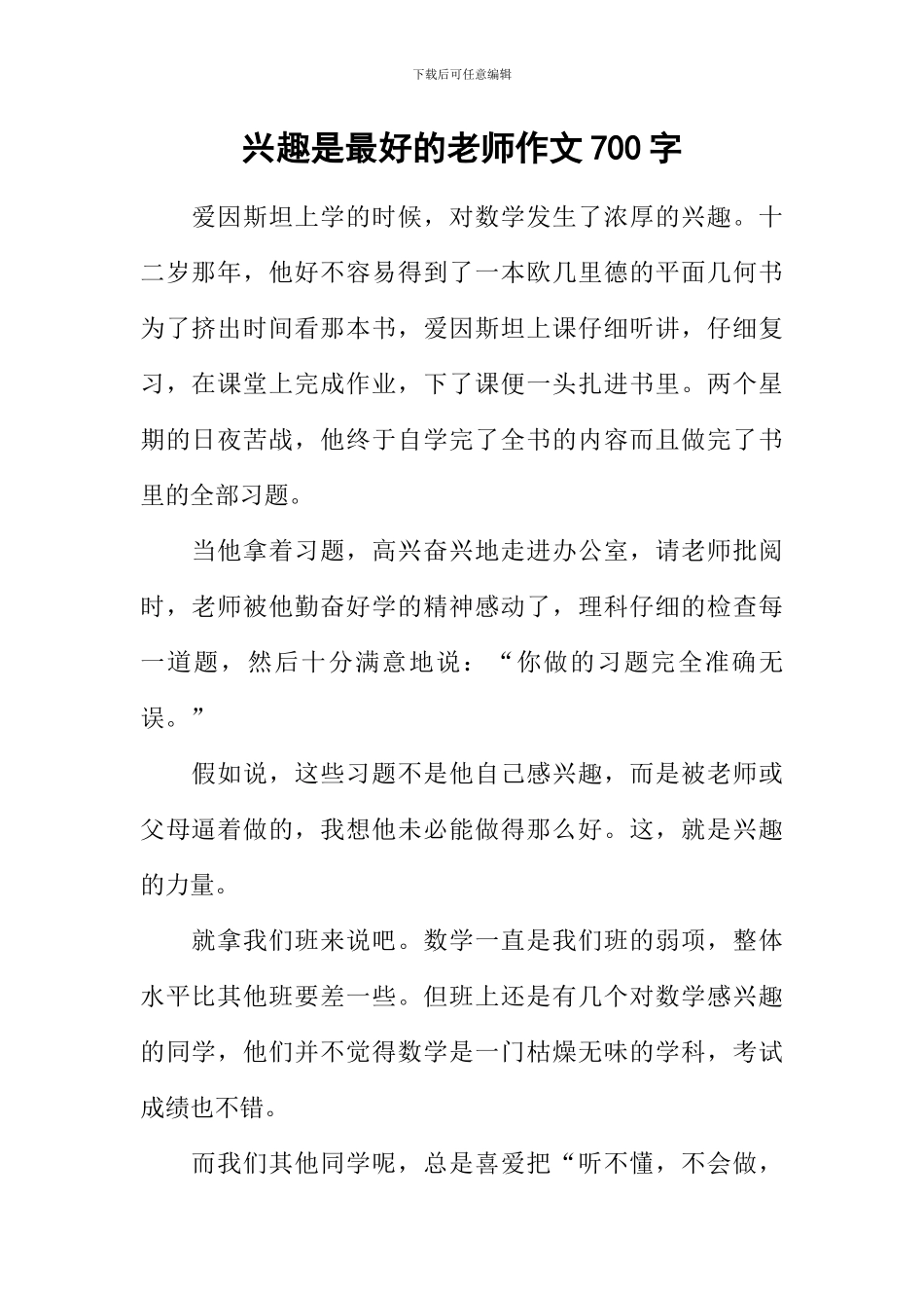 兴趣是最好的老师作文700字-1_第1页