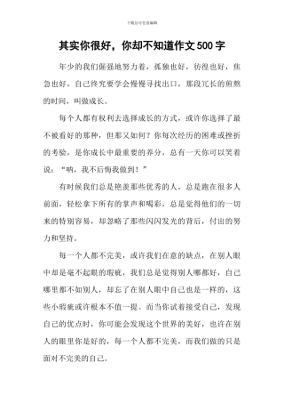 其实你很好-你却不知道作文500字