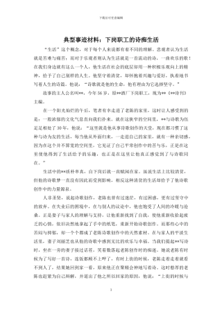 典型事迹材料：下岗职工的诗痴生活