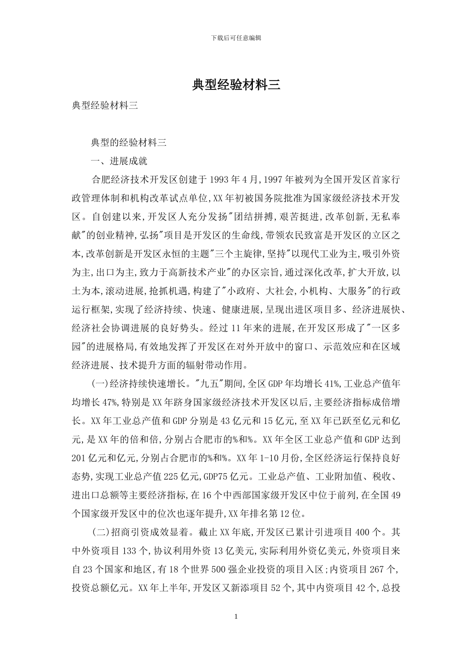 典型经验材料三_第1页