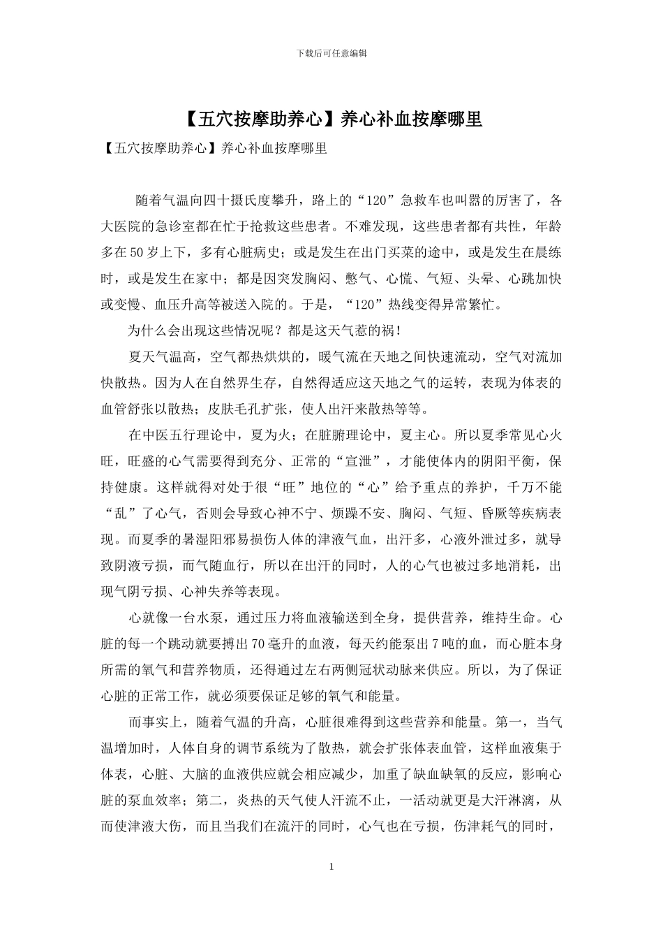 养心补血按摩哪里_第1页