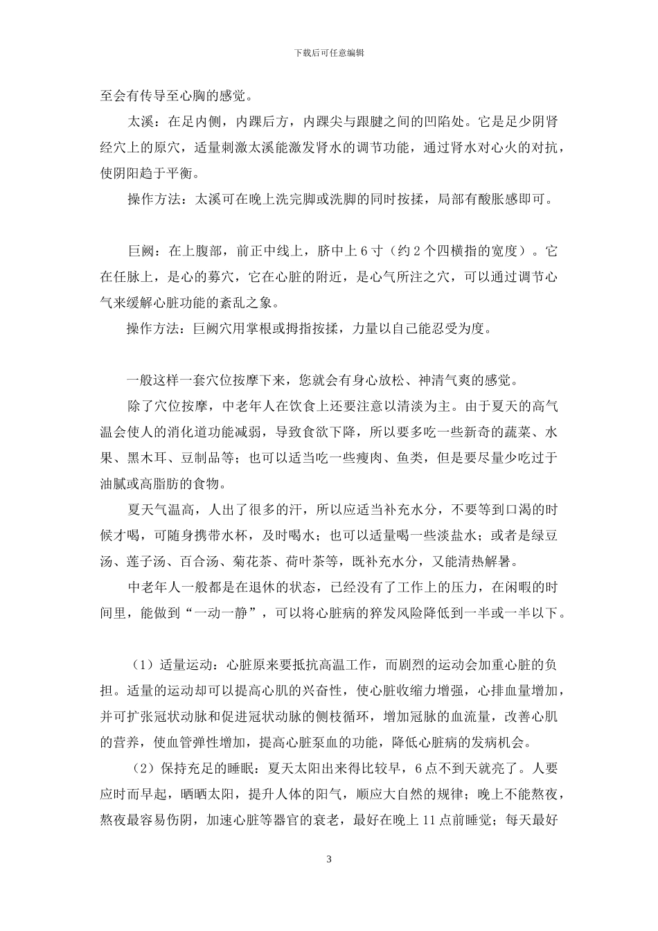 养心补血按摩哪里_第3页