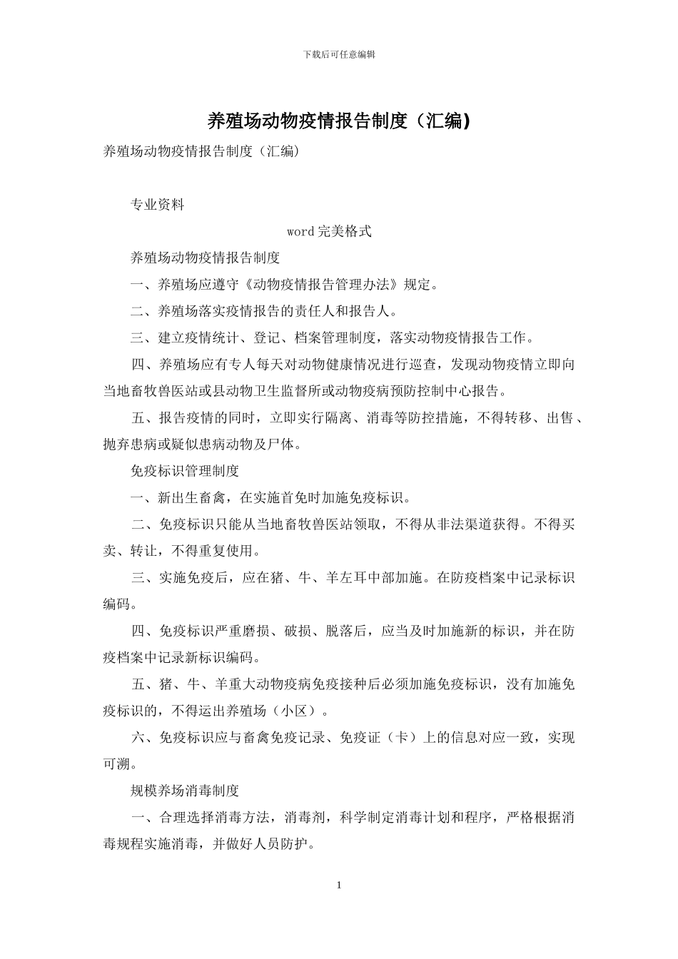 养殖场动物疫情报告制度-1_第1页