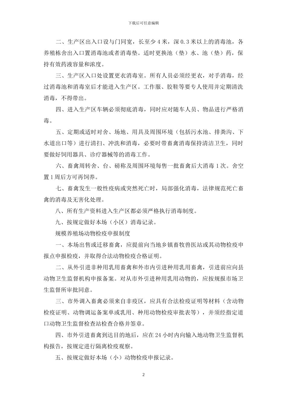 养殖场动物疫情报告制度-1_第2页