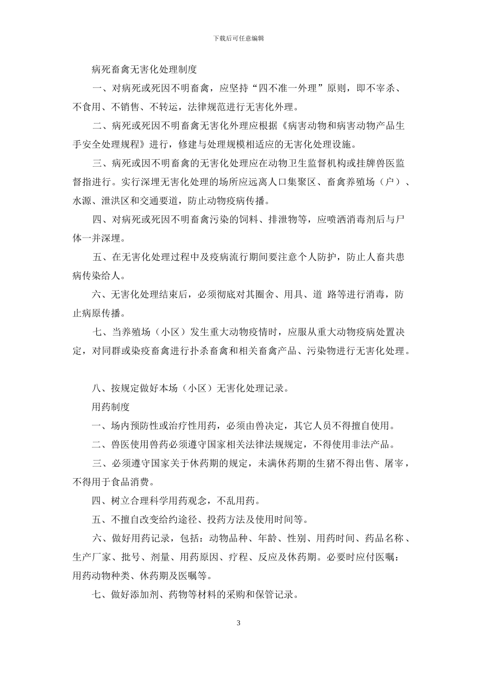 养殖场动物疫情报告制度-1_第3页