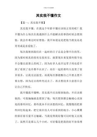 其实我不懂作文