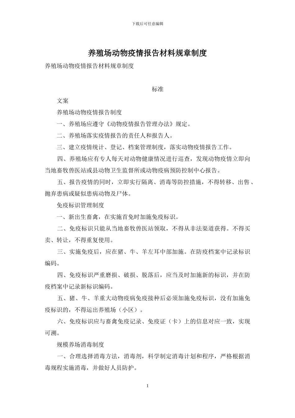 养殖场动物疫情报告材料规章制度_第1页