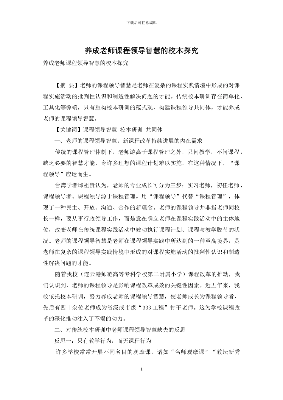 养成教师课程领导智慧的校本探索_第1页