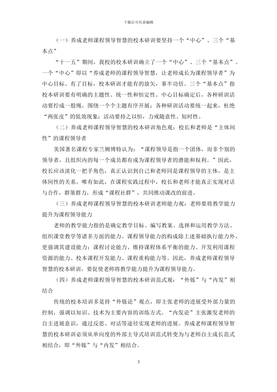 养成教师课程领导智慧的校本探索_第3页