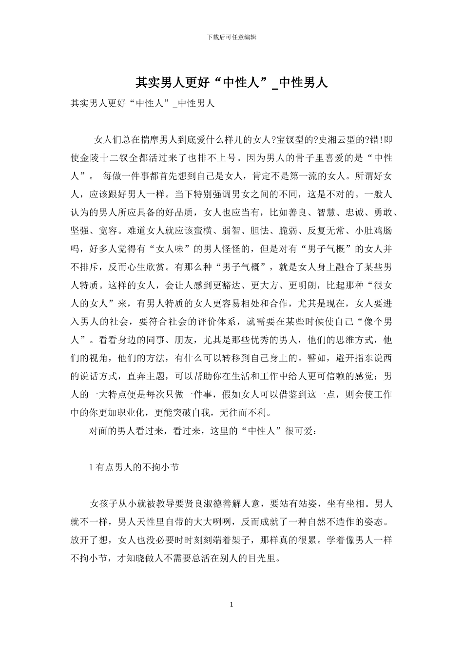 其实男人更好“中性人”-中性男人_第1页