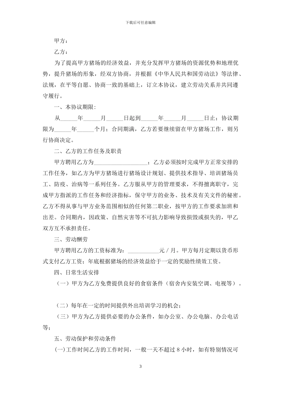 养殖场劳动用工合同范本_第3页