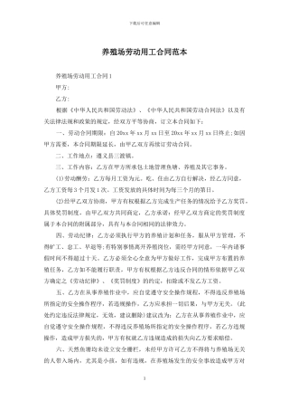 养殖场劳动用工合同范本