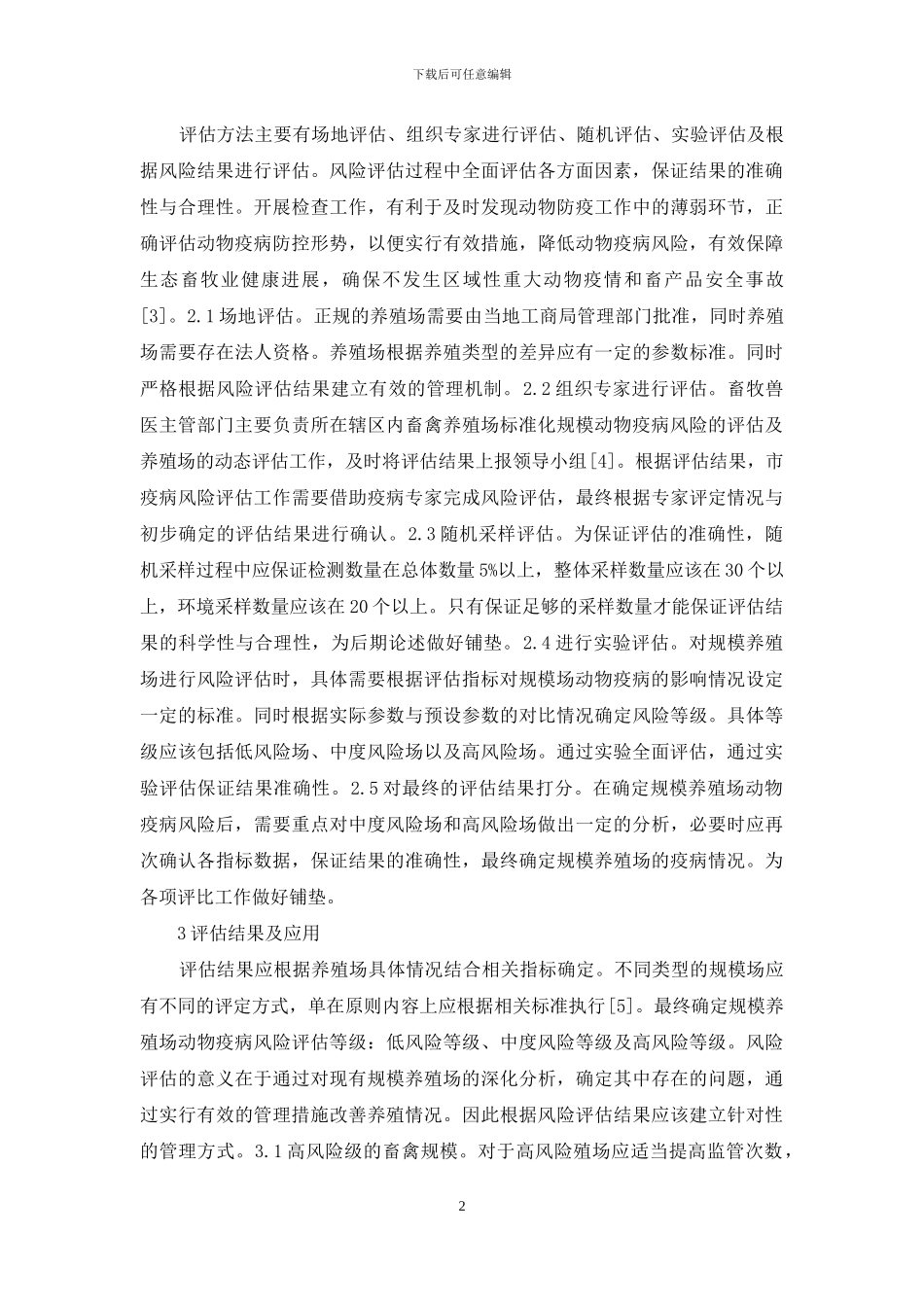 养殖场动物疫病风险评估初探_第2页