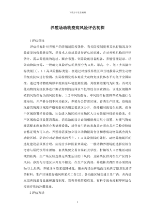 养殖场动物疫病风险评估初探