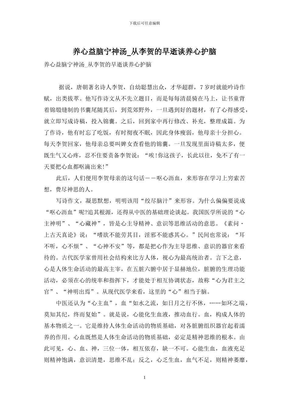 养心益脑宁神汤-从李贺的早逝谈养心护脑_第1页