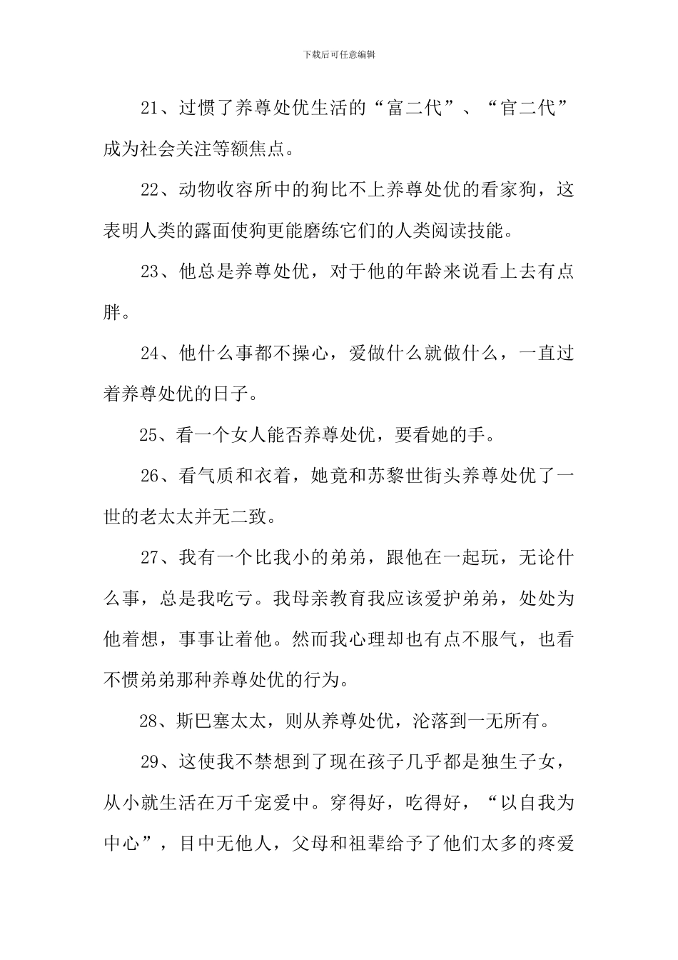 养尊处优造句_第3页