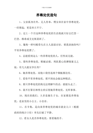 养尊处优造句