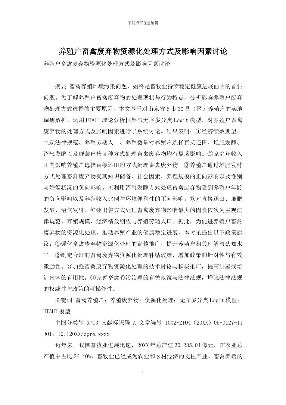 养殖户畜禽废弃物资源化处理方式及影响因素研究_第1页