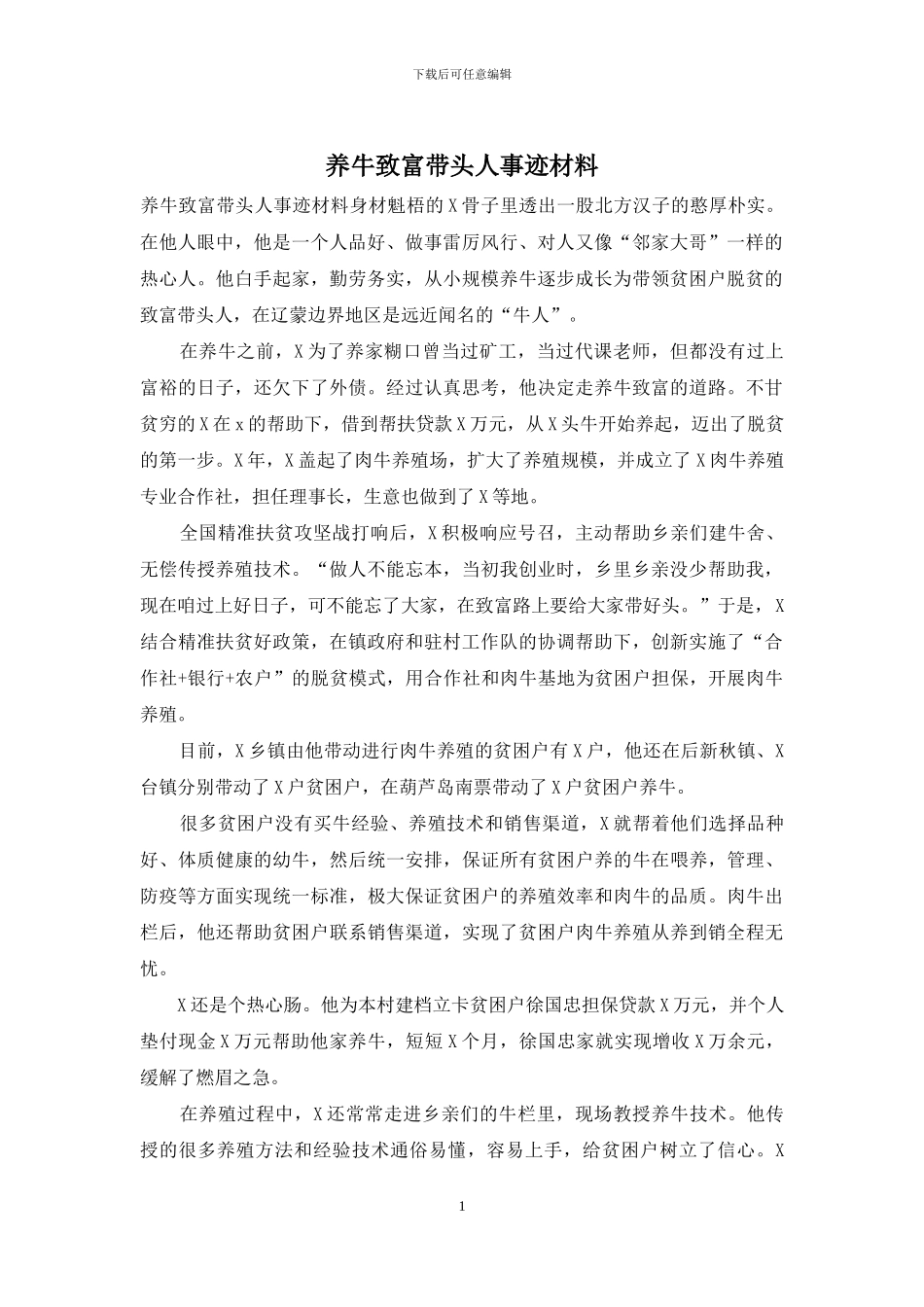 养牛致富带头人事迹材料_第1页