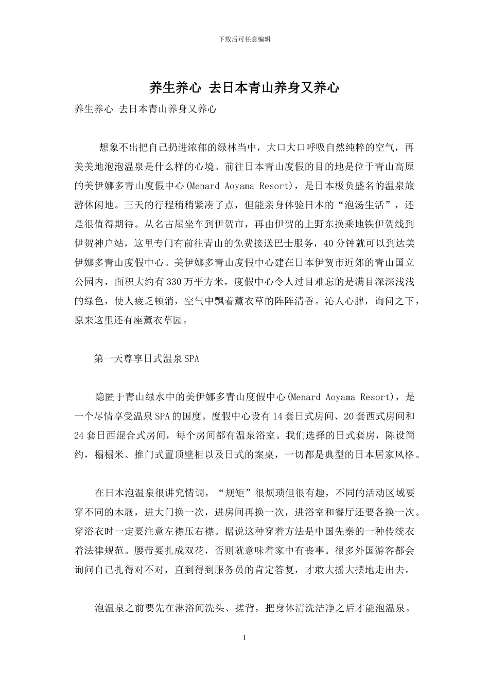 养生养心-去日本青山养身又养心_第1页