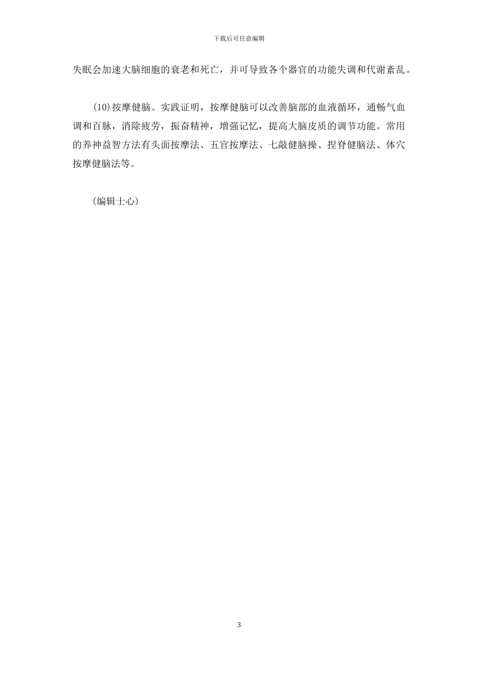 养生以健脑为先-养生可以健脑吗_第3页