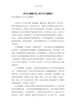 养生以健脑为先-养生可以健脑吗