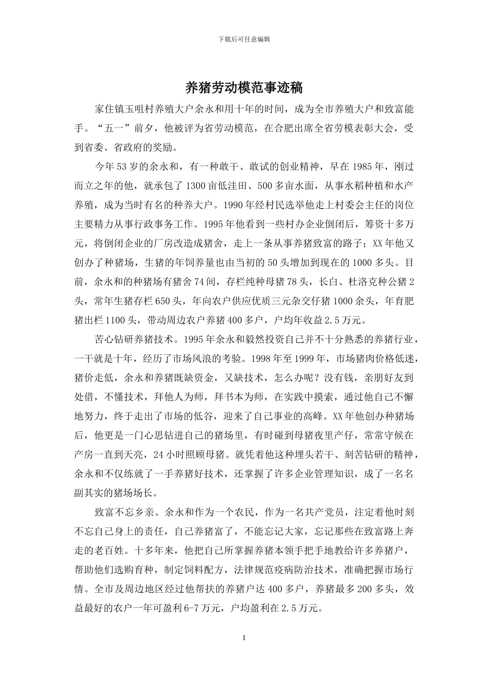 养猪劳动模范事迹稿_第1页