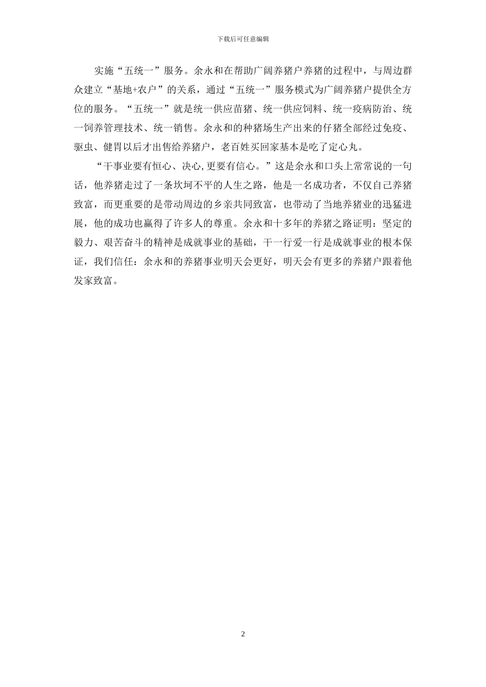 养猪劳动模范事迹稿_第2页