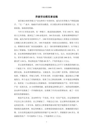 养猪劳动模范事迹稿