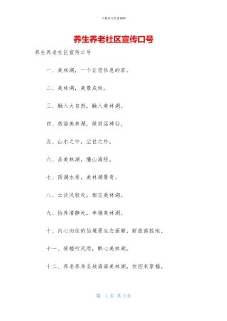 养生养老社区宣传口号