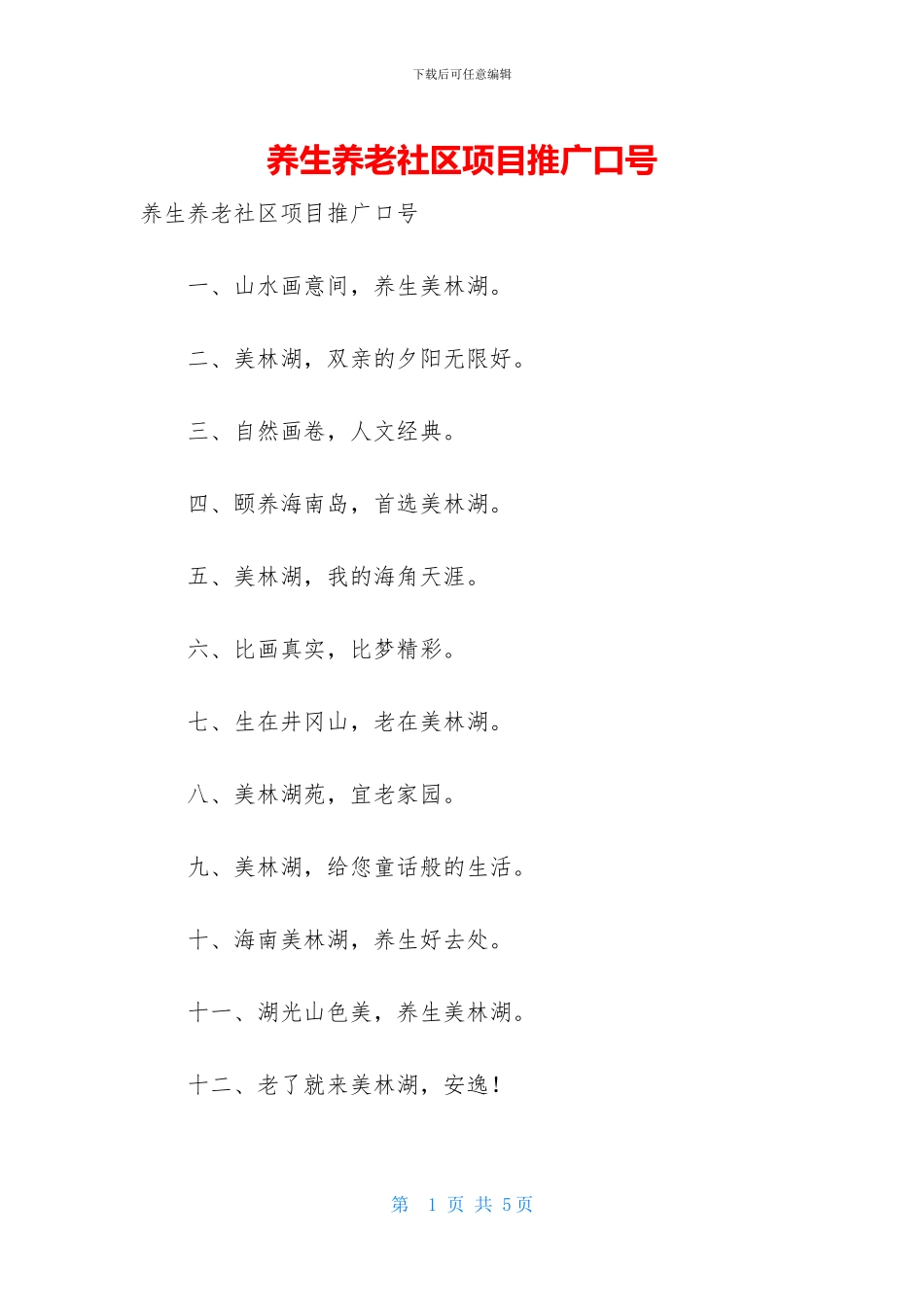 养生养老社区项目推广口号_第1页