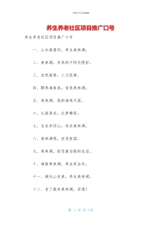 养生养老社区项目推广口号