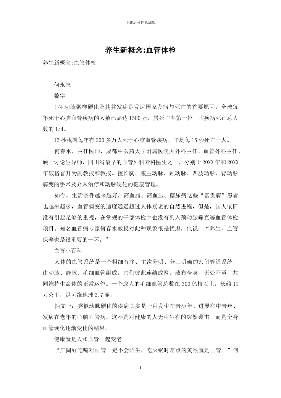 养生新概念-血管体检_第1页