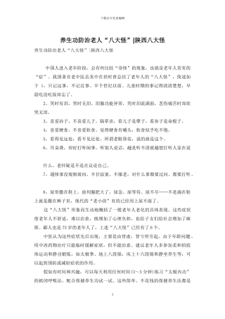 养生功防治老人“八大怪”-陕西八大怪