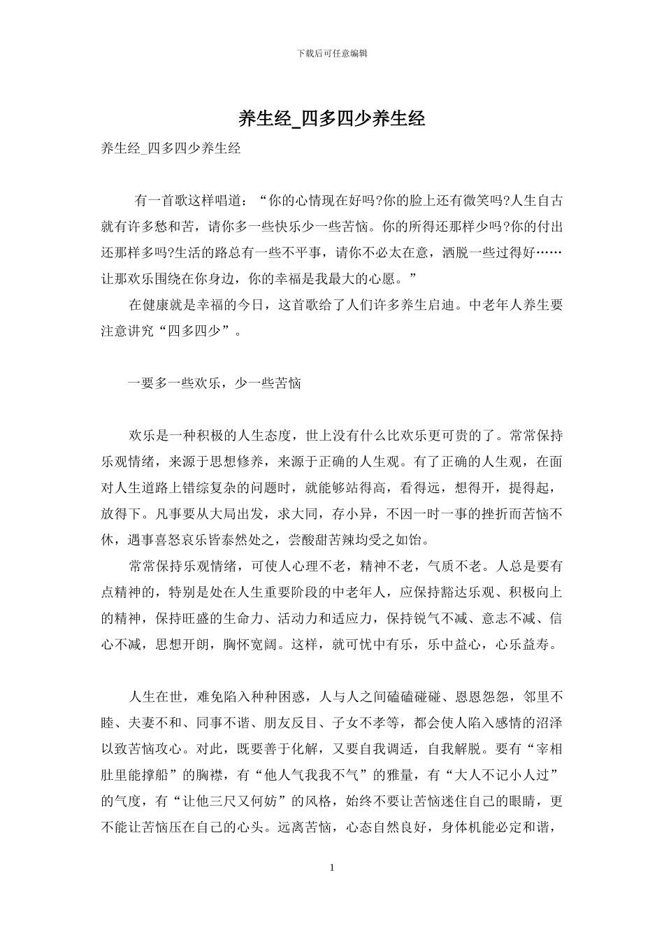 养生经-四多四少养生经_第1页