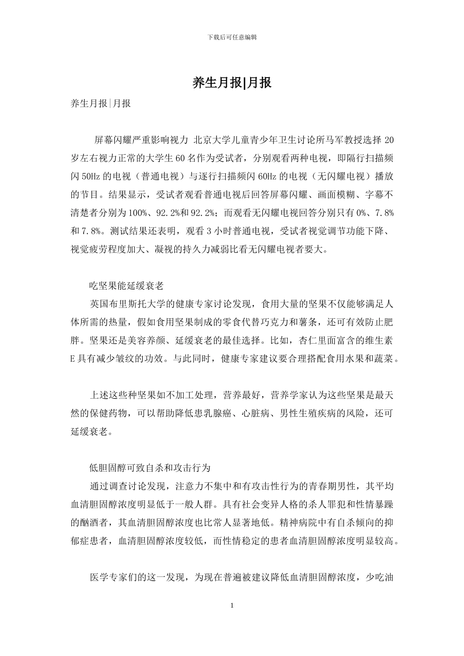养生月报-月报_第1页