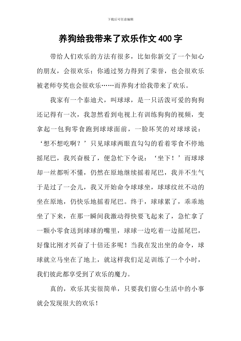 养狗给我带来了快乐作文400字_第1页