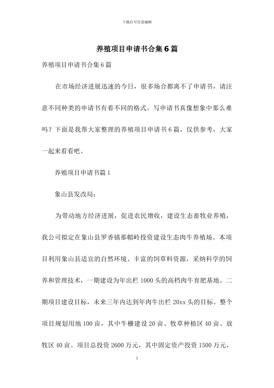 养殖项目申请书合集6篇_第1页