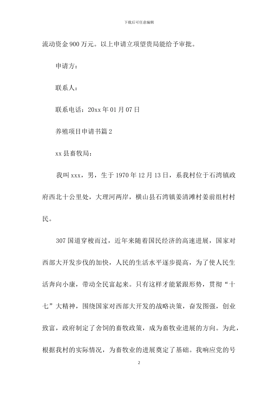 养殖项目申请书合集6篇_第2页