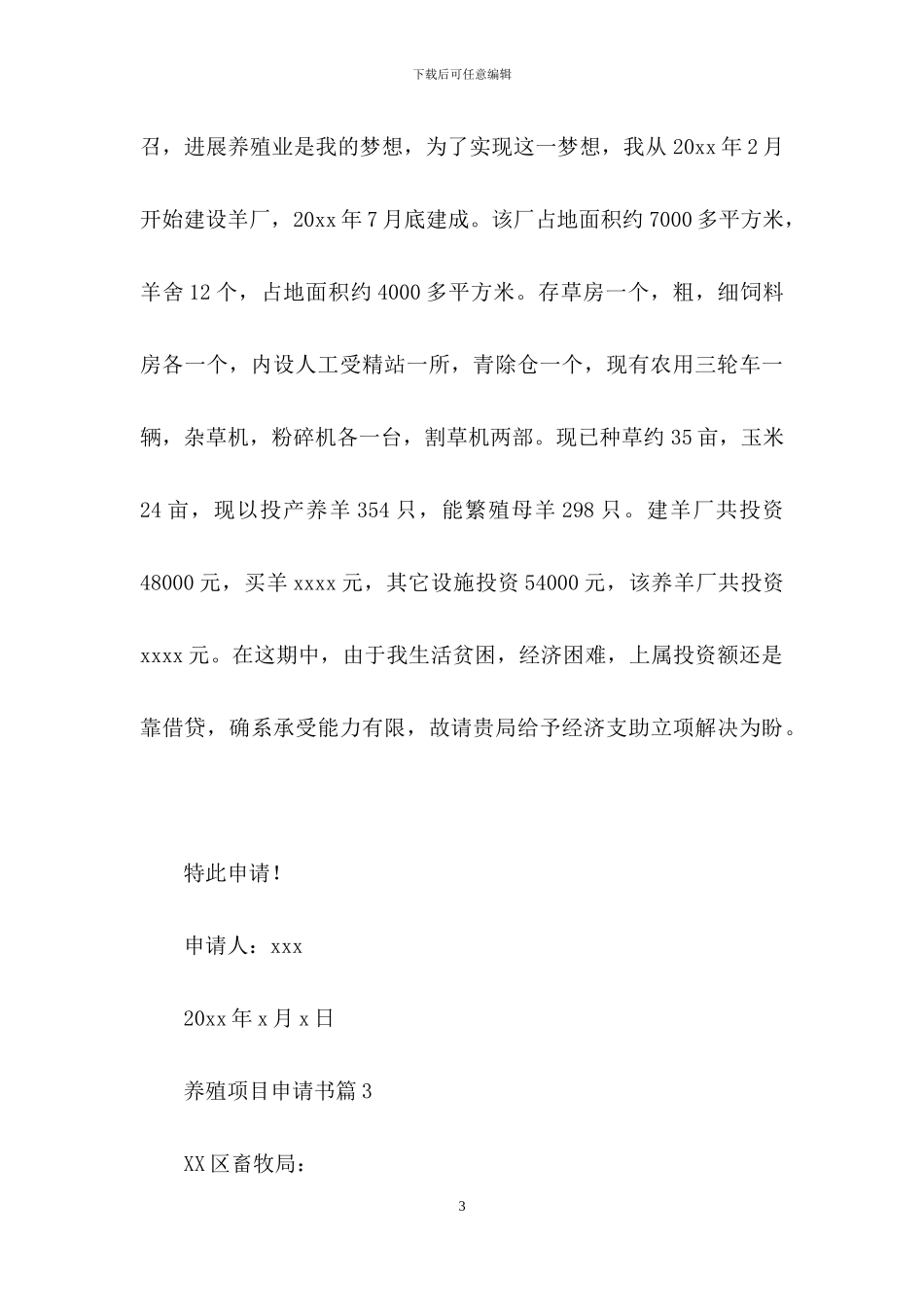 养殖项目申请书合集6篇_第3页